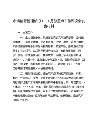 市场监督管理部门1－7月份重点工作评议会发言材料