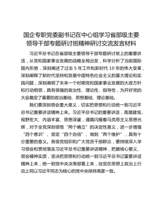 国企专职党委副书记在中心组学习省部级主要领导干部专题研讨班精神研讨交流发言材料