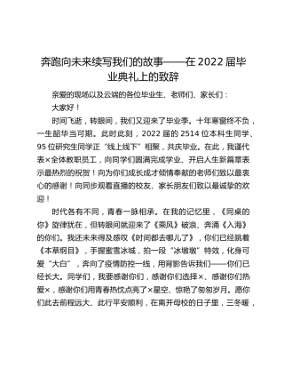 奔跑向未来续写我们的故事——在2022届毕业典礼上的致辞