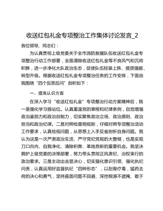 收送红包礼金专项整治工作集体讨论发言_2