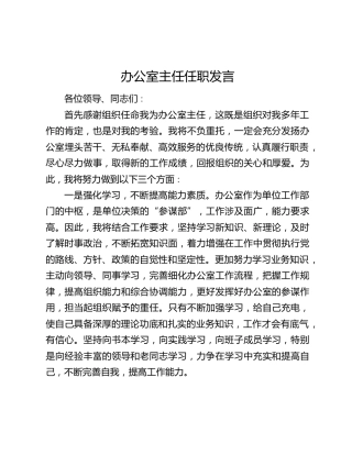办公室主任任职发言