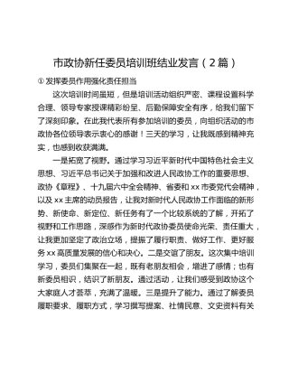 市政协新任委员培训班结业发言（2篇）