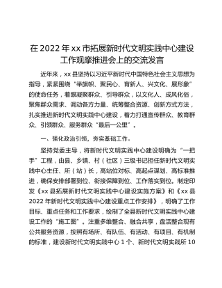 在2022年xx市拓展新时代文明实践中心建设工作观摩推进会上的交流发言