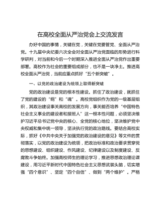 在高校全面从严治党会上交流发言