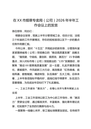 在XX市烟草专卖局（公司）2026年半年工作会议上的发言