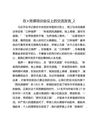 在×党课培训会议上的交流发言_2
