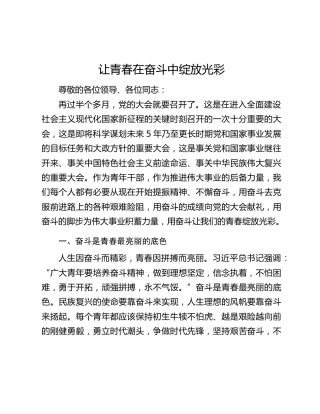 喜迎二十大演讲稿：让青春在奋斗中绽放光彩