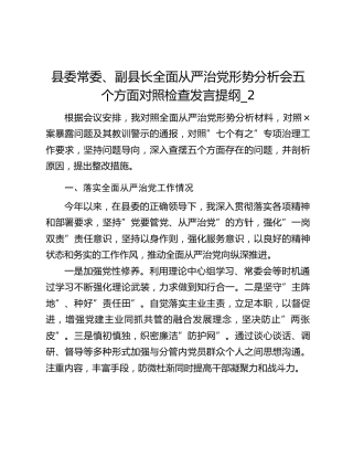 县委常委、副县长全面从严治党形势分析会五个方面对照检查发言提纲_2