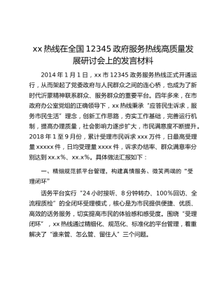 xx热线在全国12345政府服务热线高质量发展研讨会上的发言材料