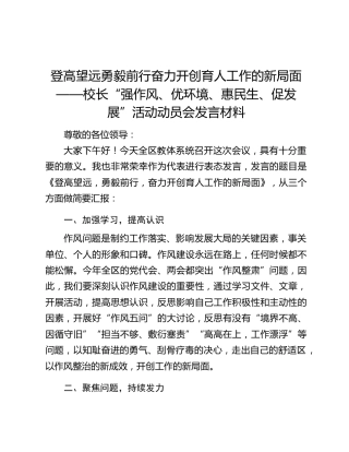 登高望远勇毅前行奋力开创育人工作的新局面——校长“强作风、优环境、惠民生、促发展”活动动员会发言材料