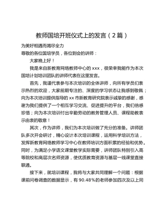 教师国培开班仪式上的发言（2篇）