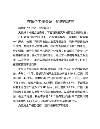 在暖企工作会议上的表态发言（简版）