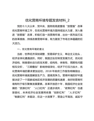 优化营商环境专题发言材料_2