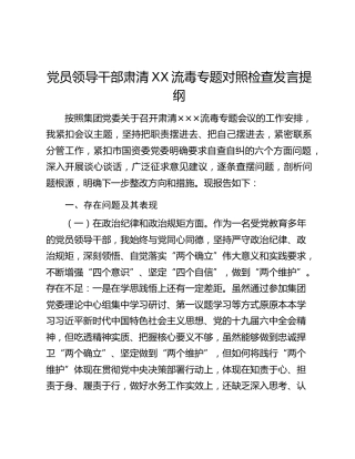 党员领导干部肃清XX流毒专题对照检查发言提纲