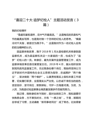 “喜迎二十大·追梦纪检人”主题活动发言（3篇）