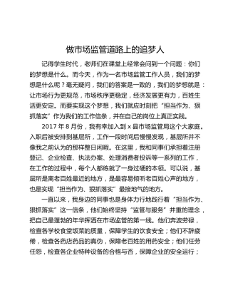 二十大演讲：做市场监管道路上的追梦人
