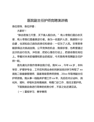 医院副主任护师竞聘演讲稿