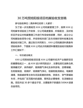 30万吨预焙阳极项目档案验收发言稿