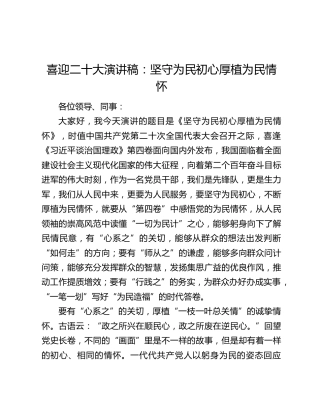 喜迎二十大演讲稿：坚守为民初心厚植为民情怀