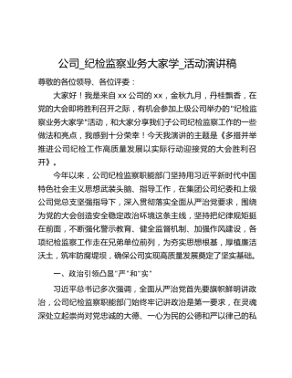 公司_纪检监察业务大家学_活动演讲稿