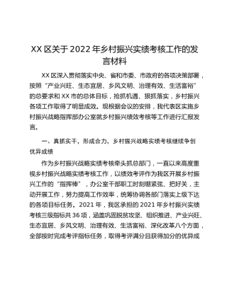 XX区关于2022年乡村振兴实绩考核工作的发言材料
