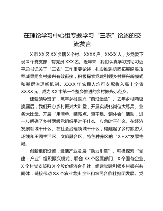 在理论学习中心组专题学习“三农”论述的交流发言