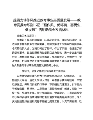 提能力转作风推进教育事业高质量发展——教育党委专职副书记“强作风、优环境、惠民生、促发展”活动动员会发言材料