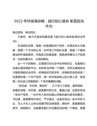 2022年环保演讲稿：践行初心使命 彰显担当作为