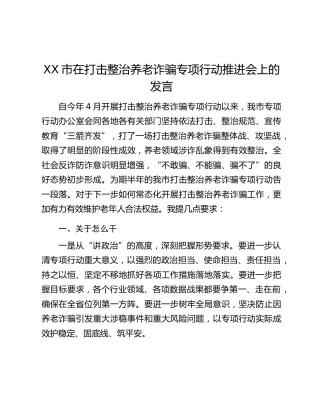 XX市在打击整治养老诈骗专项行动推进会上的发言
