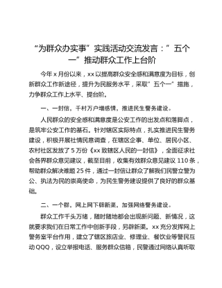 “为群众办实事”实践活动交流发言：”五个一”推动群众工作上台阶