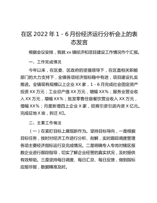 在区2022年1－6月份经济运行分析会上的表态发言