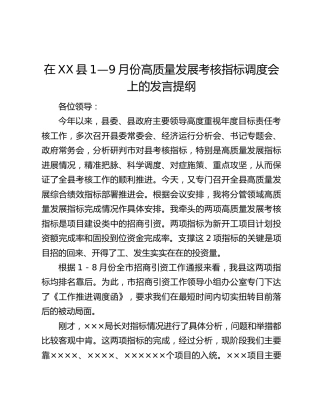 在XX县1—9月份高质量发展考核指标调度会上的发言提纲