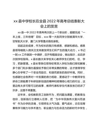 xx县中学校长在全县2022年高考总结表彰大会上的发言