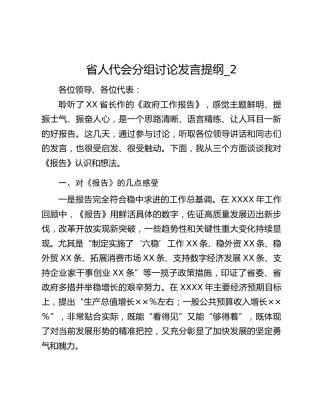 省人代会分组讨论发言提纲_2