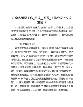 在全省组织工作_四提__五要_工作会议上交流发言_2