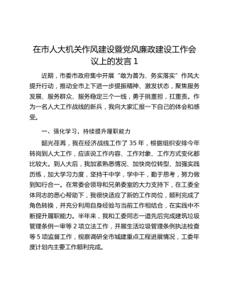 在市人大机关作风建设暨党风廉政建设工作会议上的发言（4篇）