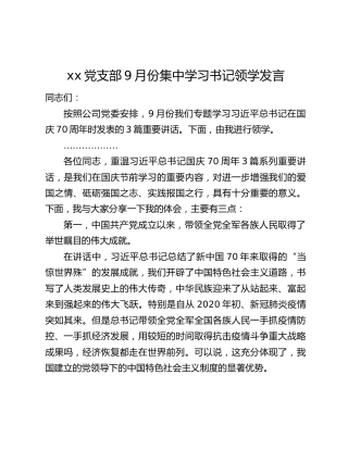 xx党支部9月份集中学习书记领学发言