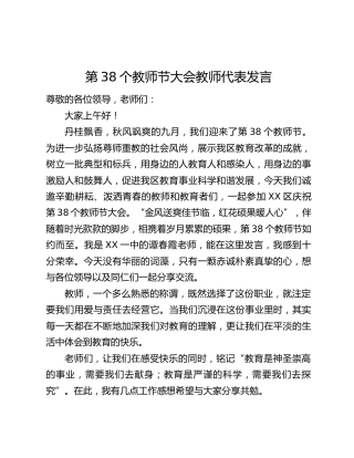 第38个教师节大会教师代表发言
