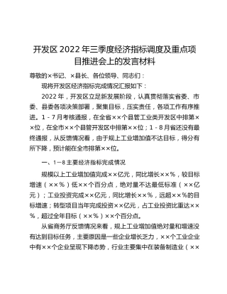 开发区2022年三季度经济指标调度及重点项目推进会上的发言材料