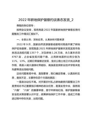2022年耕地保护督察约谈表态发言_2