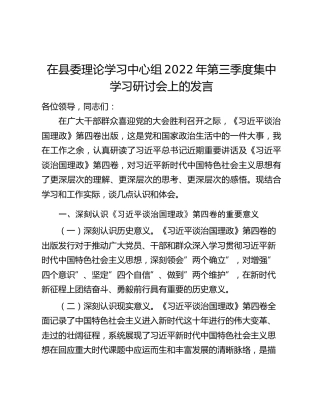 在县委理论学习中心组2022年第三季度集中学习研讨会上的发言（治国理政第四卷）