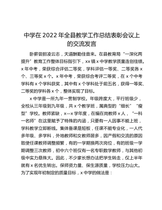 中学在2022年全县教学工作总结表彰会议上的交流发言