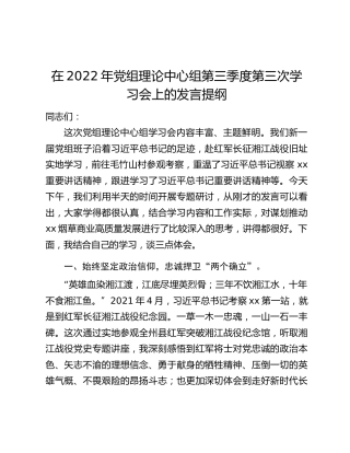 在2022年党组理论中心组第三季度第三次学习会上的发言提纲