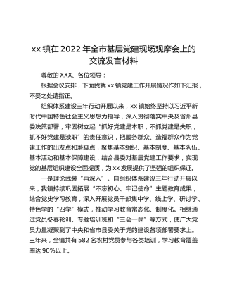 xx镇在2022年全市基层党建现场观摩会上的交流发言材料