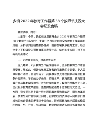 乡镇2022年教育工作暨第38个教师节庆祝大会纪发言稿
