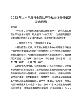 2022年上半年履行全面从严治党主体责任情况发言提纲