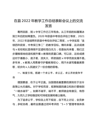 在县2022年教学工作总结表彰会议上的交流发言