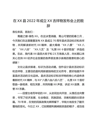 在XX县2022年成立XX吉祥物发布会上的致辞