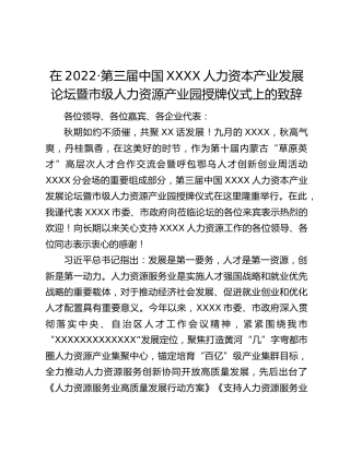 在2022·第三届中国XXXX人力资本产业发展论坛暨市级人力资源产业园授牌仪式上的致辞