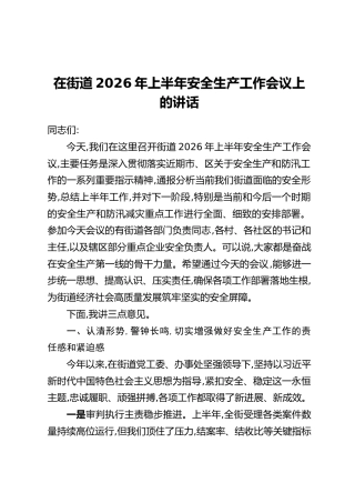 在街道2026年上半年安全生产工作会议上的讲话
